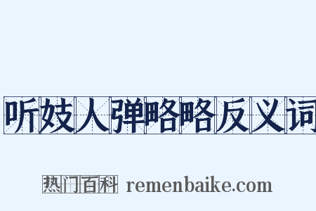 听妓人弹略略反义词是什么意思的图片